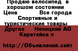 Продаю велосипед  в хорошом состоянии › Цена ­ 1 000 - Все города Спортивные и туристические товары » Другое   . Ненецкий АО,Каратайка п.